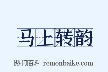 马上转韵是什么意思的图片